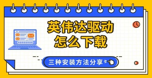 英偉達(dá)驅(qū)動(dòng)怎么下載，三種安裝方法分享