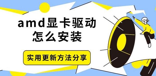 amd顯卡驅(qū)動怎么安裝，實(shí)用更新方法分享