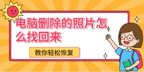 電腦刪除的照片怎么找回來(lái)