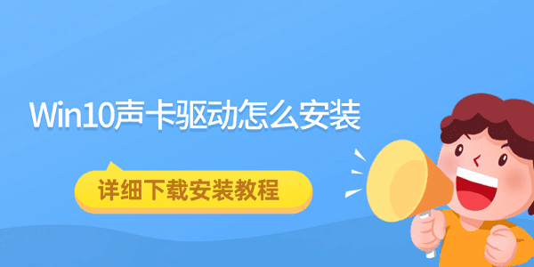 Win10聲卡驅(qū)動怎么安裝 詳細下載安裝教程