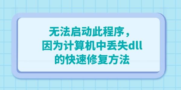 電腦出現(xiàn)”無法啟動此程序，因為計算機中丟失dll“的快速修復(fù)方法