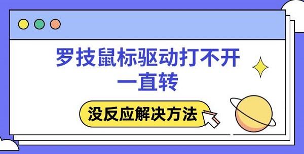 羅技鼠標(biāo)驅(qū)動打不開一直轉(zhuǎn)，沒反應(yīng)解決方法