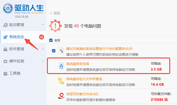 使用驅動人生清理注冊表