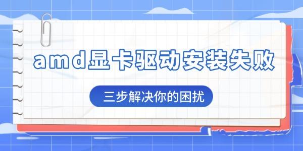 amd顯卡驅(qū)動(dòng)安裝失敗是怎么回事