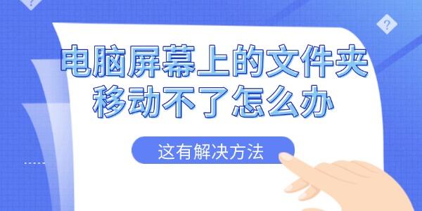 電腦屏幕上的文件夾移動(dòng)不了怎么辦