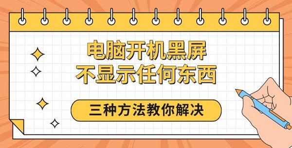 電腦開機黑屏不顯示任何東西，三種方法教你解決
