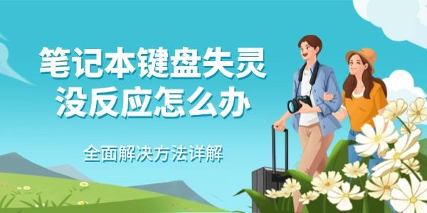 筆記本鍵盤失靈沒反應怎么辦