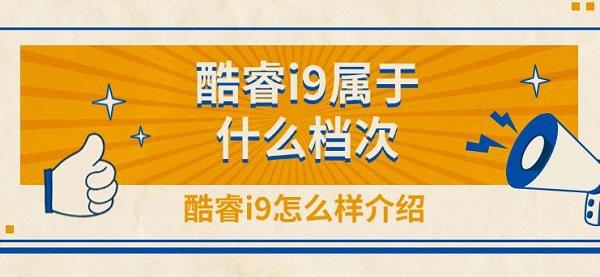 酷睿i9屬于什么檔次，酷睿i9怎么樣介紹