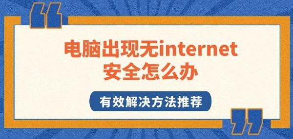 電腦出現(xiàn)無internet安全怎么辦，有效解決方法推薦