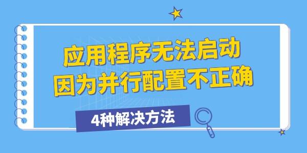 應(yīng)用程序無法啟動因為并行配置不正確怎么辦