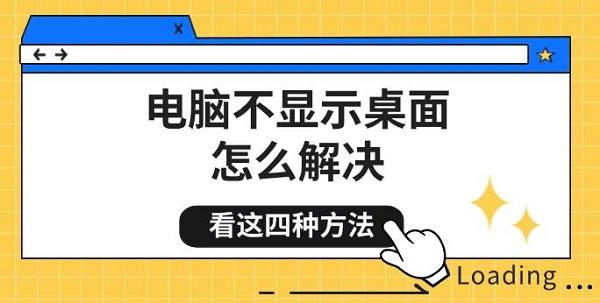 電腦不顯示桌面怎么解決，看這四種方法