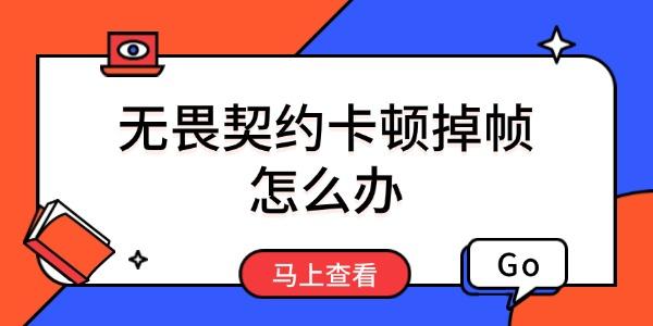 無(wú)畏契約卡頓掉幀怎么辦