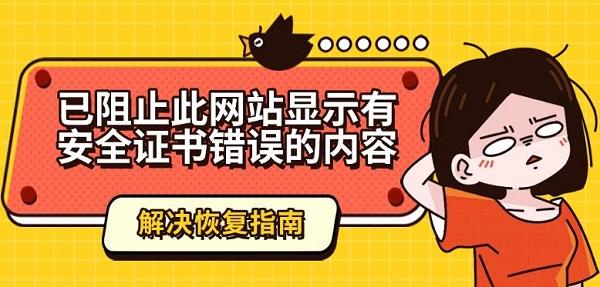 已阻止此網(wǎng)站顯示有安全證書錯(cuò)誤的內(nèi)容解決恢復(fù)指南