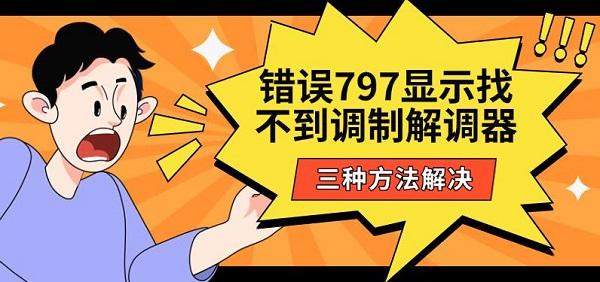 錯(cuò)誤797顯示找不到調(diào)制解調(diào)器，三種方法解決