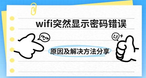 wifi突然顯示密碼錯誤，原因及解決方法分享