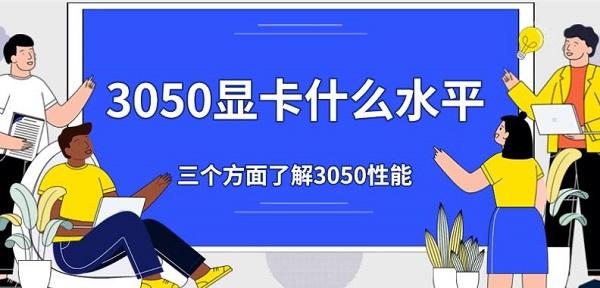 3050顯卡什么水平，三個(gè)方面了解3050性能