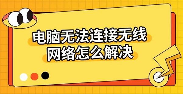 電腦無法連接無線網(wǎng)絡(luò)怎么解決