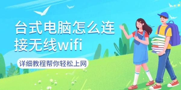 臺(tái)式電腦怎么連接無(wú)線wifi
