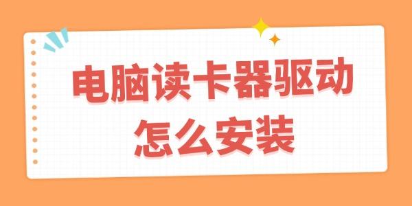 電腦讀卡器驅(qū)動(dòng)怎么安裝