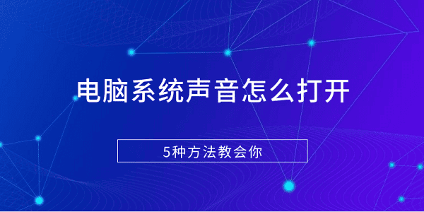 電腦系統(tǒng)聲音怎么打開 5種方法教會你