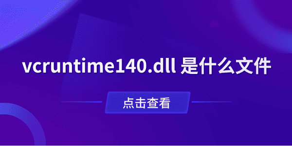 vcruntime140.dll 是什么文件？一文了解作用與修復(fù)方法