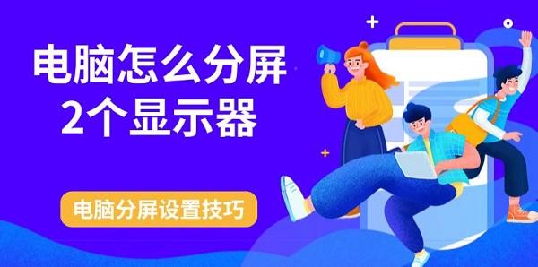 電腦怎么分屏2個顯示器，電腦分屏設置技巧