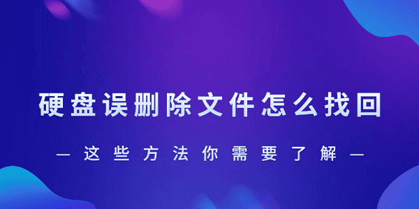 硬盤誤刪除文件怎么找回？這些方法你需要了解