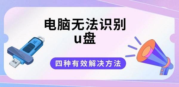 電腦無法識(shí)別u盤？四種有效解決方法分享