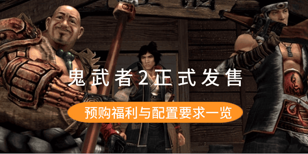 鬼武者2正式發(fā)售 預(yù)購(gòu)福利與配置要求一覽
