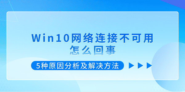 Win10網(wǎng)絡連接不可用怎么回事 5種原因分析及解決方法