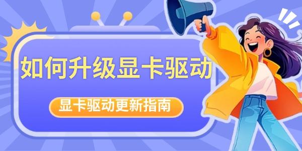 如何升級(jí)顯卡驅(qū)動(dòng)