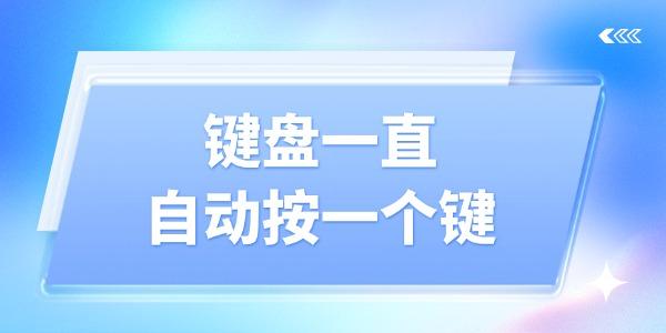 鍵盤一直自動按一個鍵怎么解決