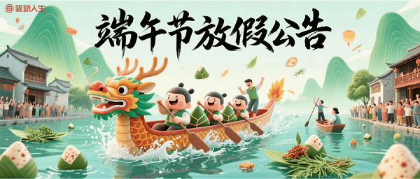 驅動人生端午節(jié)放假公告
