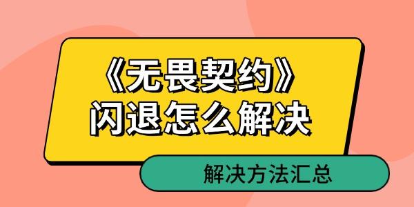 《無畏契約》閃退怎么解決