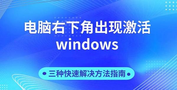 電腦右下角出現(xiàn)激活windows，三種快速解決方法
