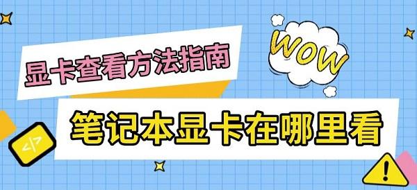 筆記本顯卡在哪里看，顯卡查看方法指南