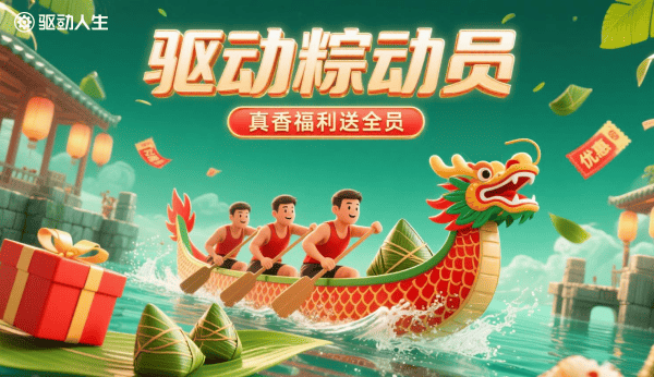 驅(qū)動(dòng)“粽”動(dòng)員，真香福利送全員！