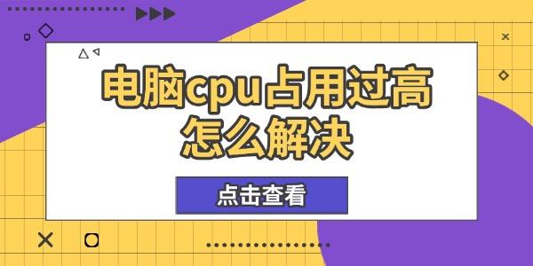 電腦cpu占用過(guò)高怎么解決