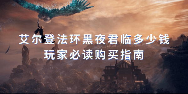 艾爾登法環(huán)黑夜君臨多少錢？玩家必讀購(gòu)買指南