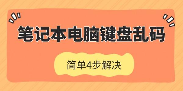 筆記本電腦鍵盤(pán)亂碼怎么恢復(fù)