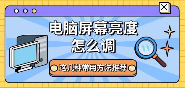 電腦屏幕亮度怎么調(diào)，這幾種常用方法推薦