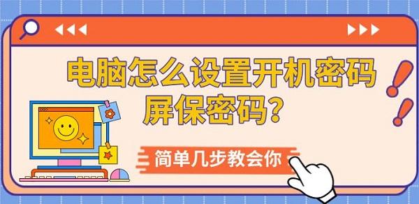 電腦怎么設置開機密碼屏保密碼？簡單幾步教會你