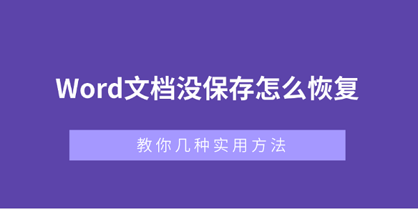 Word文檔沒保存怎么恢復？教你幾種實用方法