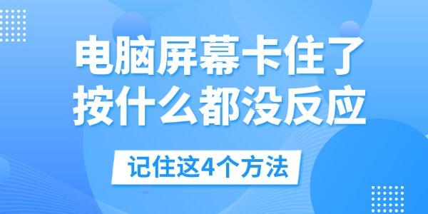 電腦屏幕卡住了按什么都沒(méi)反應(yīng)