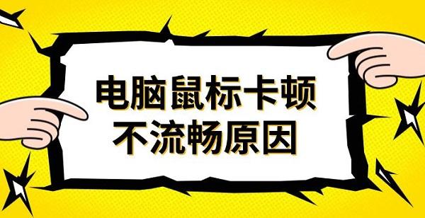 電腦鼠標(biāo)卡頓不流暢原因
