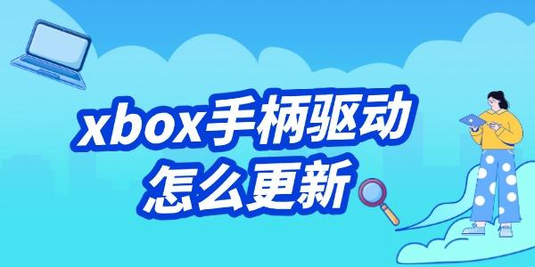 xbox手柄驅(qū)動怎么更新