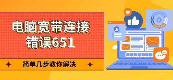 電腦寬帶連接錯誤651，簡單幾步教你解決