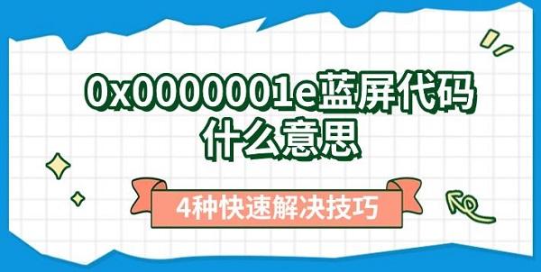 0x0000001e藍(lán)屏代碼什么意思，4種快速解決技巧