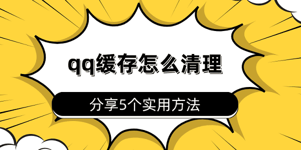 qq緩存怎么清理 分享5個實用方法