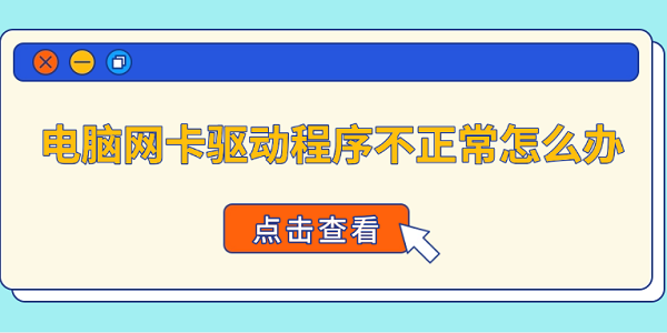 電腦網(wǎng)卡驅(qū)動(dòng)程序不正常怎么辦 4種方法快速恢復(fù)網(wǎng)絡(luò)連接